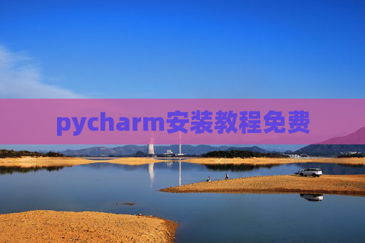 pycharm安装教程免费