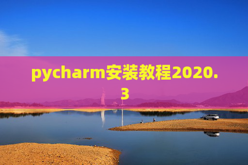 pycharm安装教程2020.3