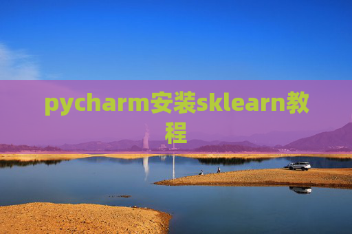 pycharm安装sklearn教程