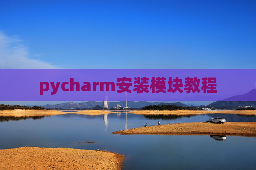 pycharm安装模块教程