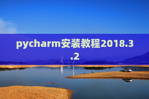 pycharm安装教程2018.3.2