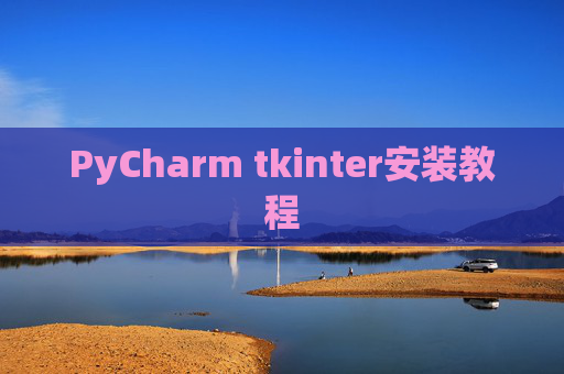 PyCharm tkinter安装教程